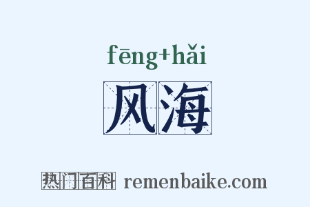 风海是什么意思的图片